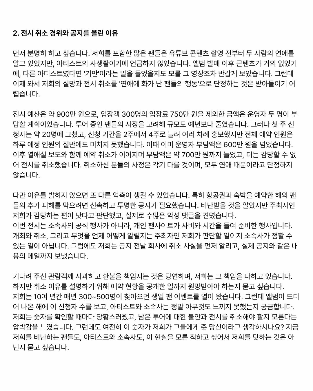 열애설 터지고 전시회 취소해서 욕 먹은 탑 20년 팬사이트 탈덕문