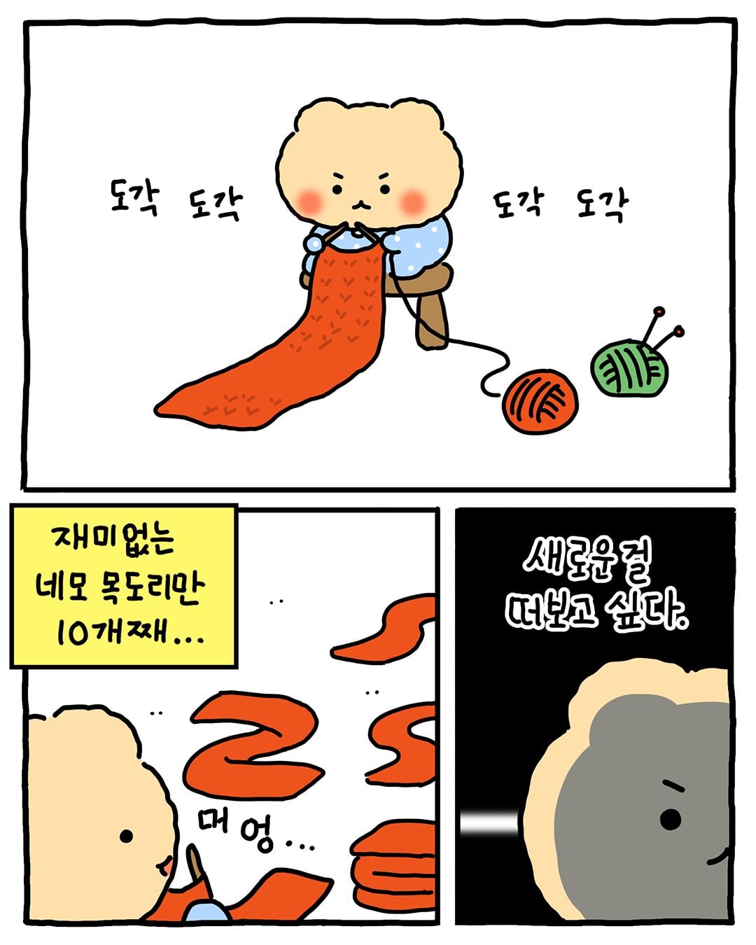 [망그러진곰] 뜨개(고인물) 모임에 가입하다