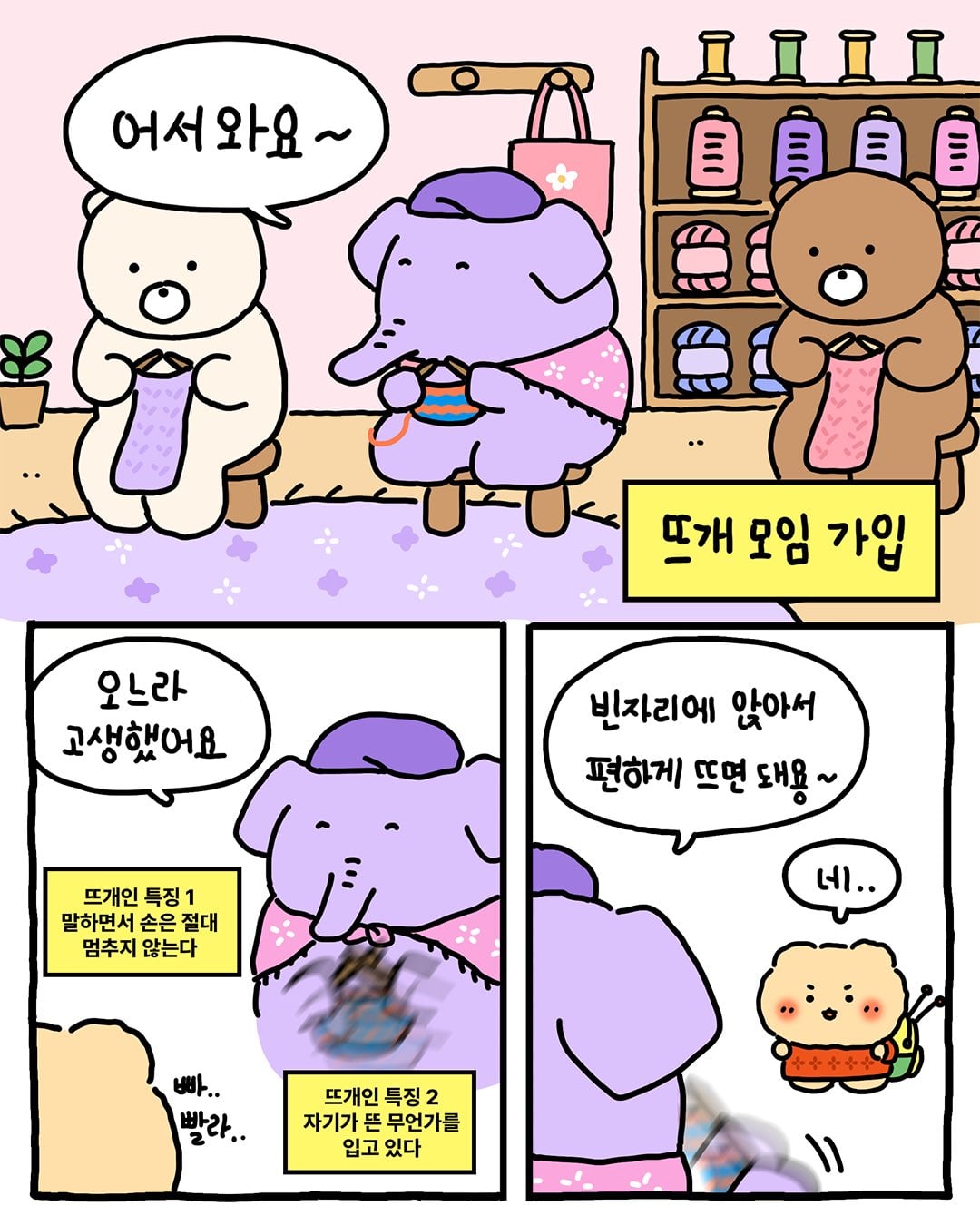 [망그러진곰] 뜨개(고인물) 모임에 가입하다