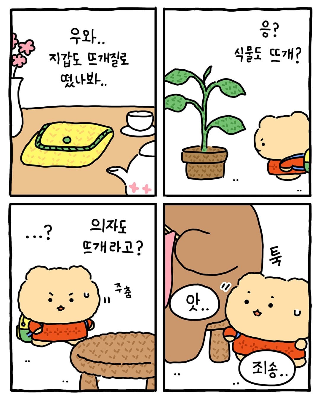 [망그러진곰] 뜨개(고인물) 모임에 가입하다