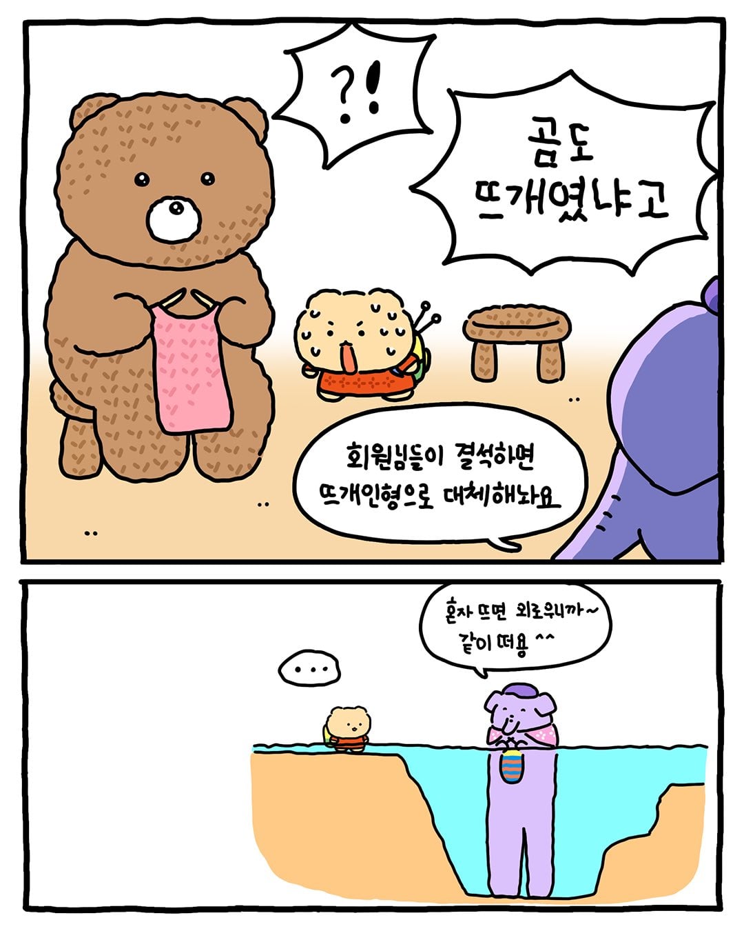 [망그러진곰] 뜨개(고인물) 모임에 가입하다