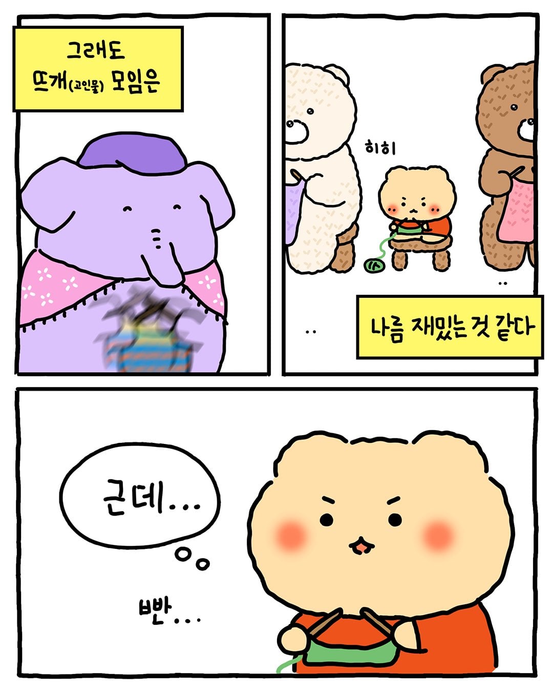 [망그러진곰] 뜨개(고인물) 모임에 가입하다