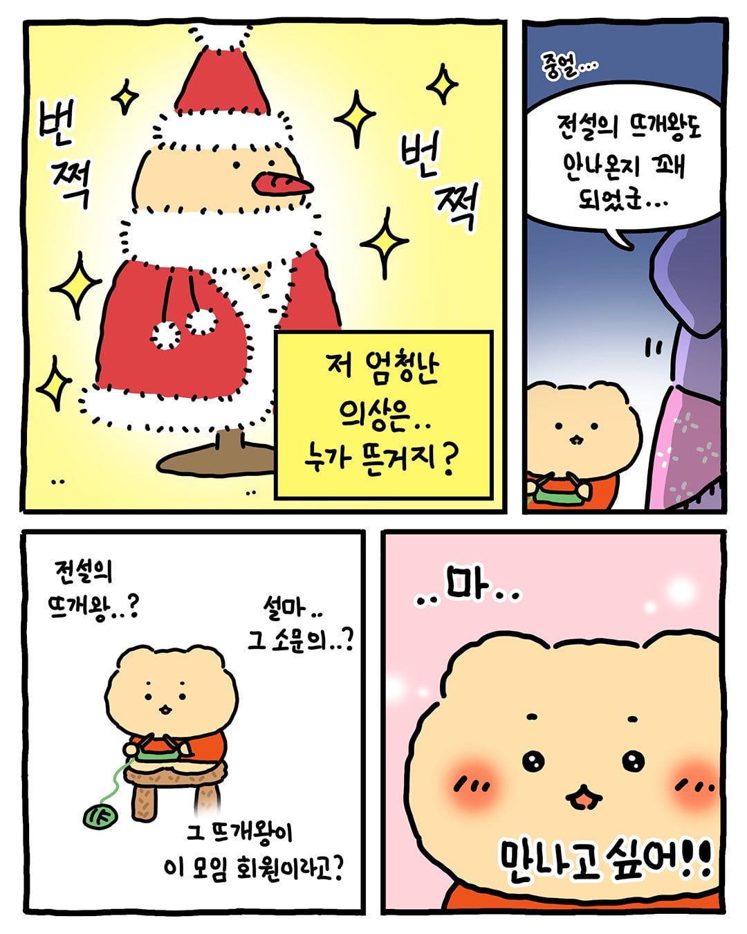 [망그러진곰] 뜨개(고인물) 모임에 가입하다