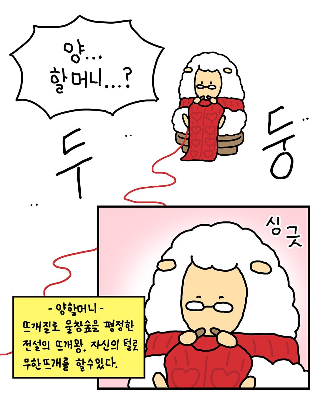 [망그러진곰] 뜨개(고인물) 모임에 가입하다