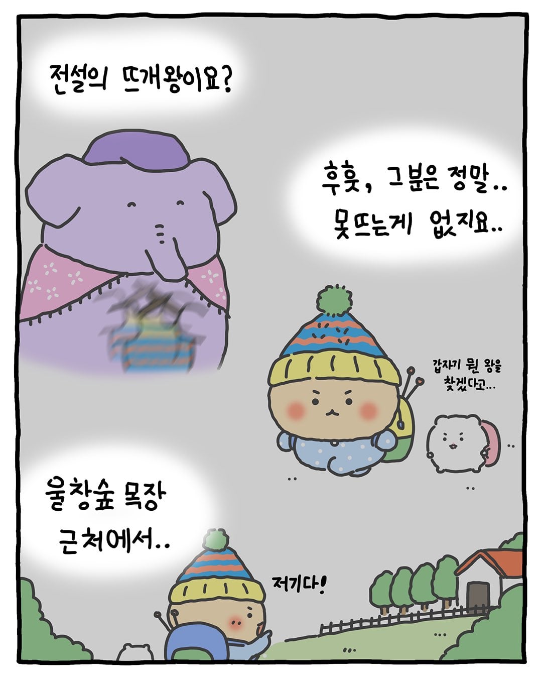 [망그러진곰] 뜨개(고인물) 모임에 가입하다