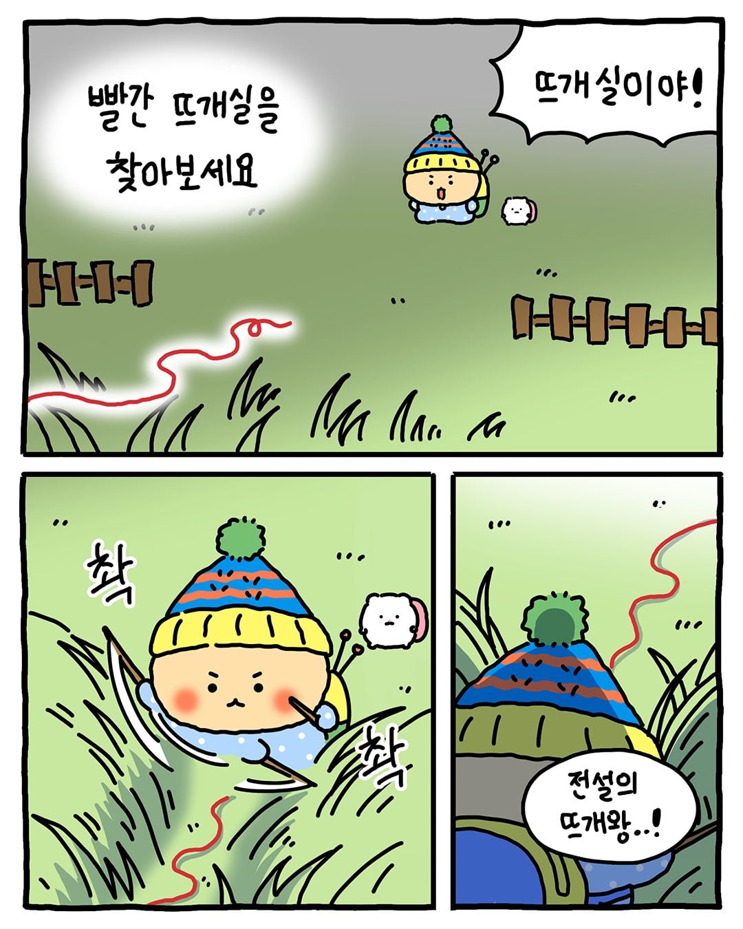 [망그러진곰] 뜨개(고인물) 모임에 가입하다