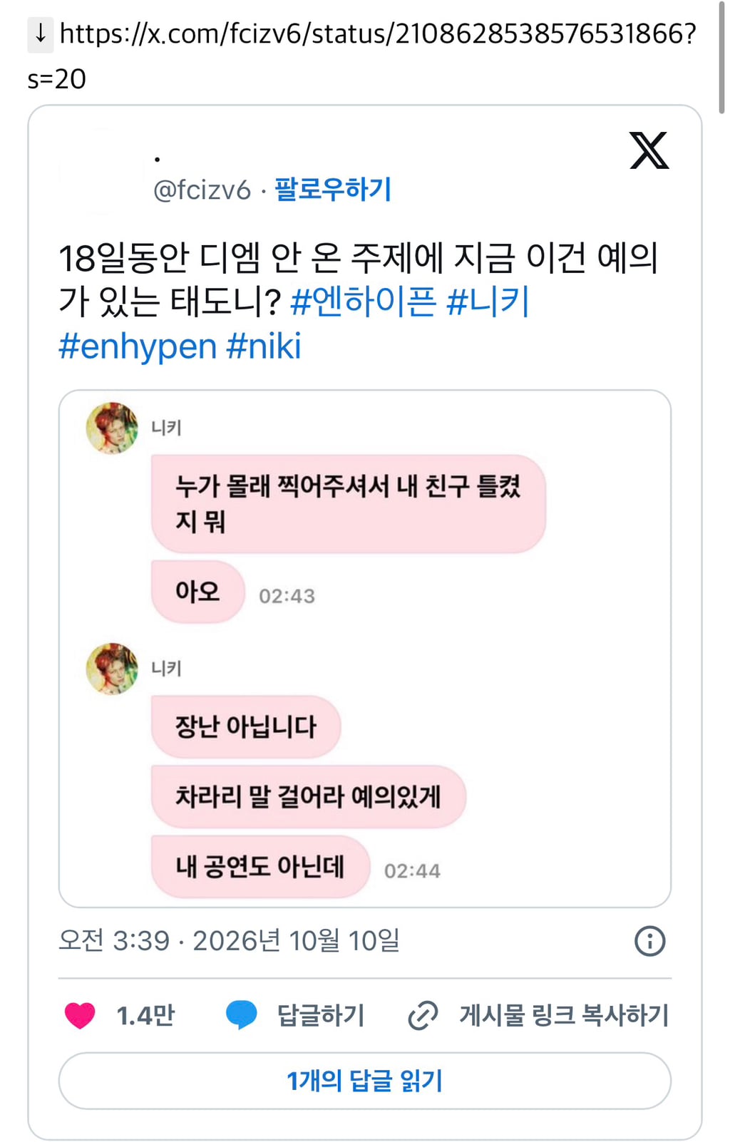 위켄드 콘에서 영상?사진 찍혀서 기분 나쁜듯한 엔하이픈 니키