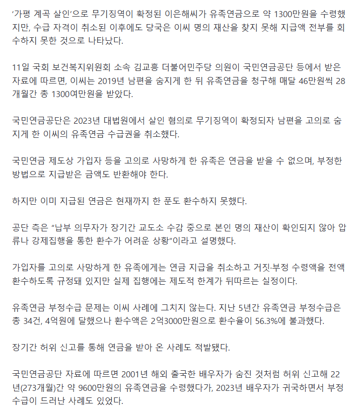 '남편 살해' 이은해, 유족연금 1300만원까지 챙겼다..환수 0원