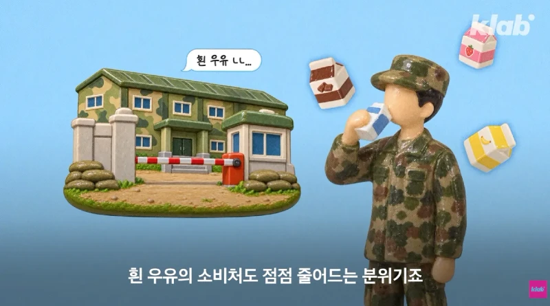 40년만에 최저수준을 찍었다는 우유 소비news