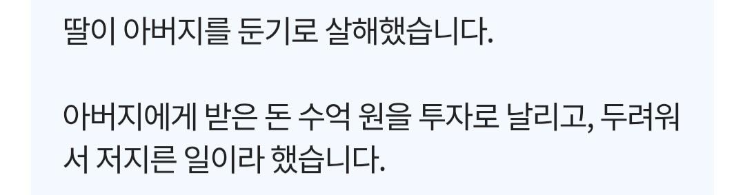 투자금 잃고, 딸이 둔기로 아버지 살해