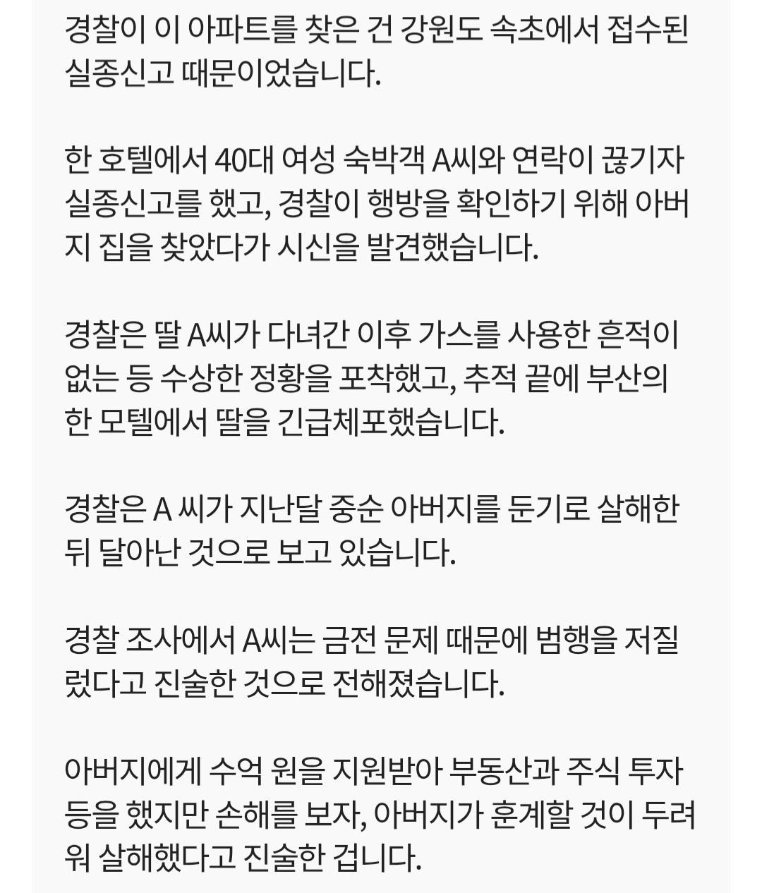 투자금 잃고, 딸이 둔기로 아버지 살해