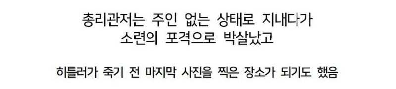 싱글벙글 히틀러가 살았던 총리 관저의 모습...jpg