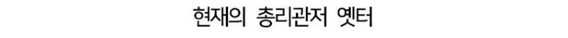 싱글벙글 히틀러가 살았던 총리 관저의 모습...jpg