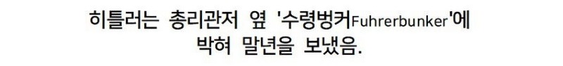 싱글벙글 히틀러가 살았던 총리 관저의 모습...jpg
