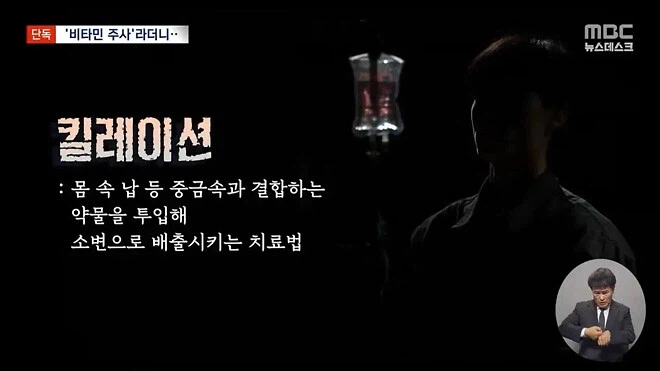 비타민 주사로 위장한 중금속 배출 주사