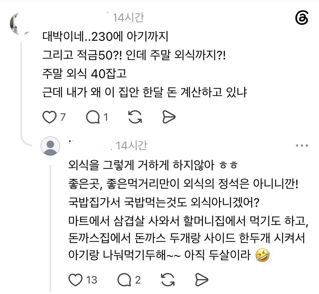 외벌이 230만원에 애가 둘이라는 스레드인.thread