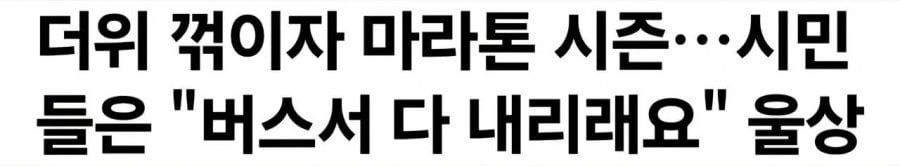 요즘 마라톤 없애야 한다는 의견이 많은 이유.