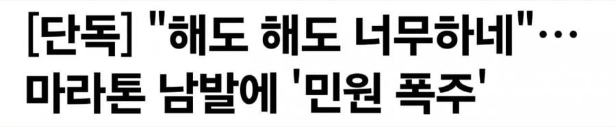 요즘 마라톤 없애야 한다는 의견이 많은 이유.
