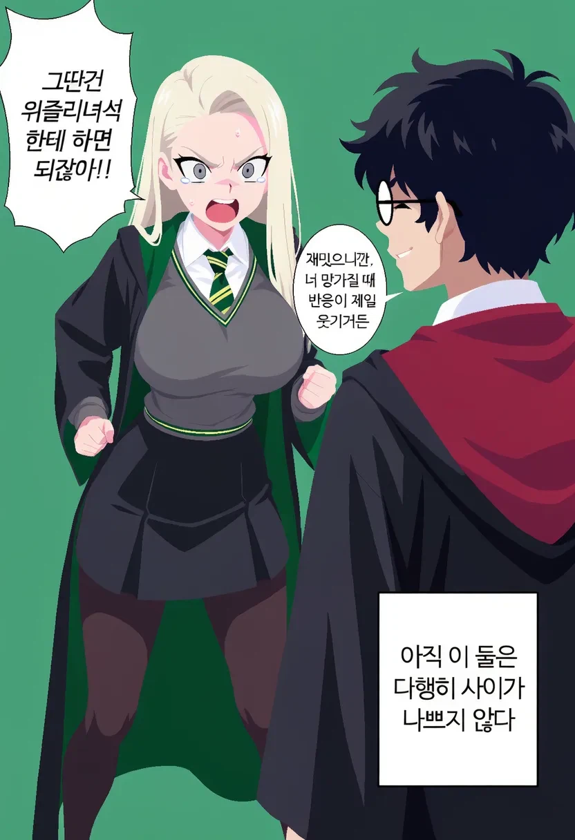 말포이양이 무도회날 해리를 방해하는 만화.manhwa