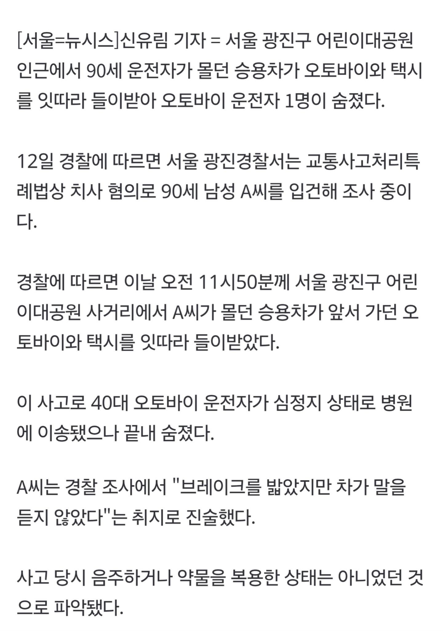 광진구서 90대 운전자 돌진에 1명 사망 2명 부상