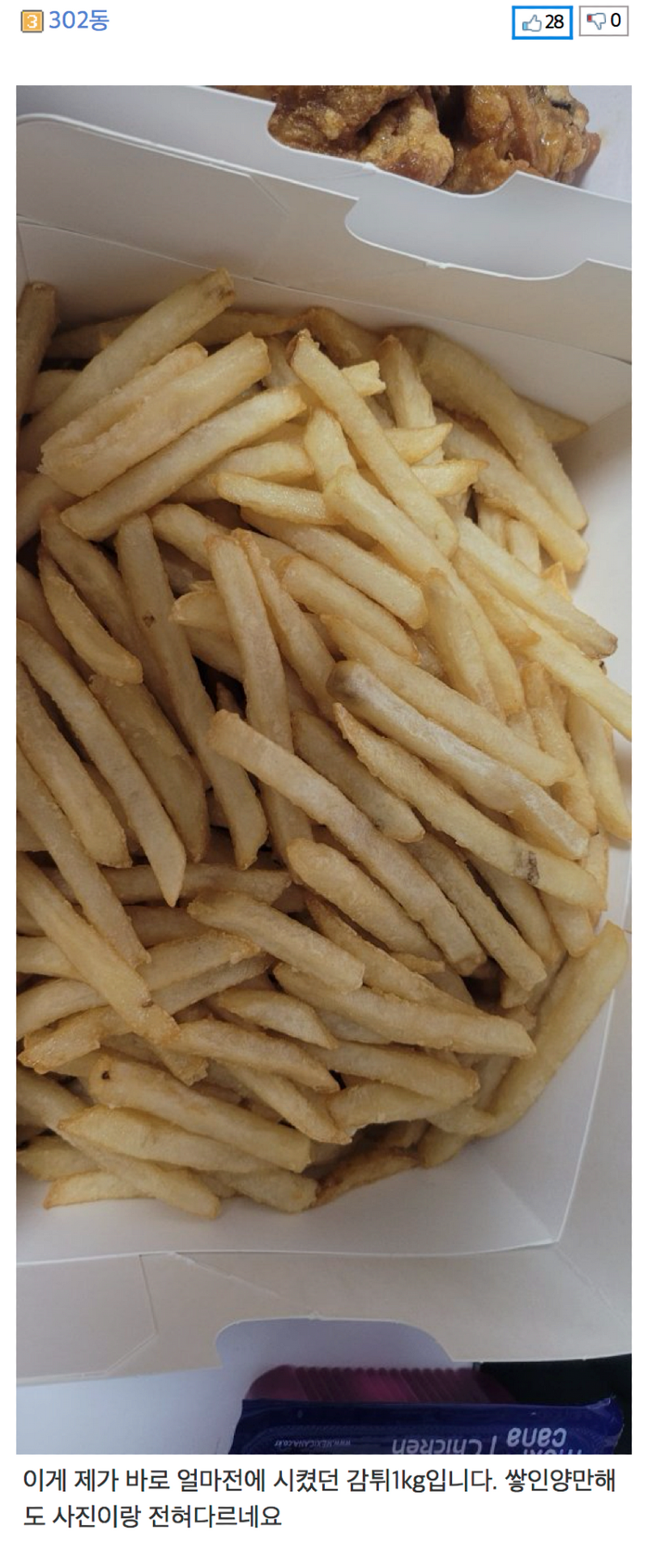 뽐뿌 멕시카나에서 감튀 1kg 시켰는데 양이 이게 맞나요