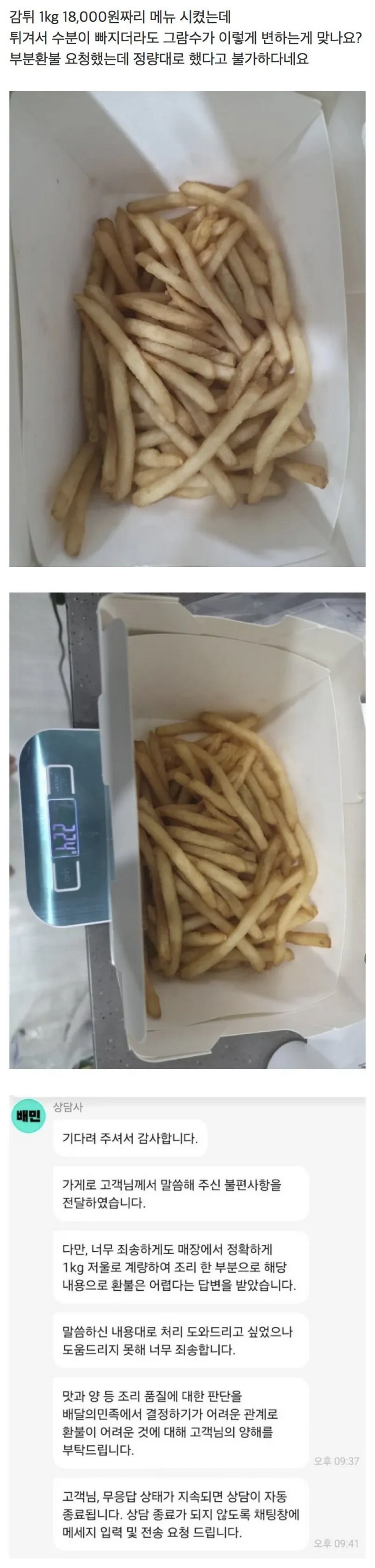 뽐뿌 멕시카나에서 감튀 1kg 시켰는데 양이 이게 맞나요