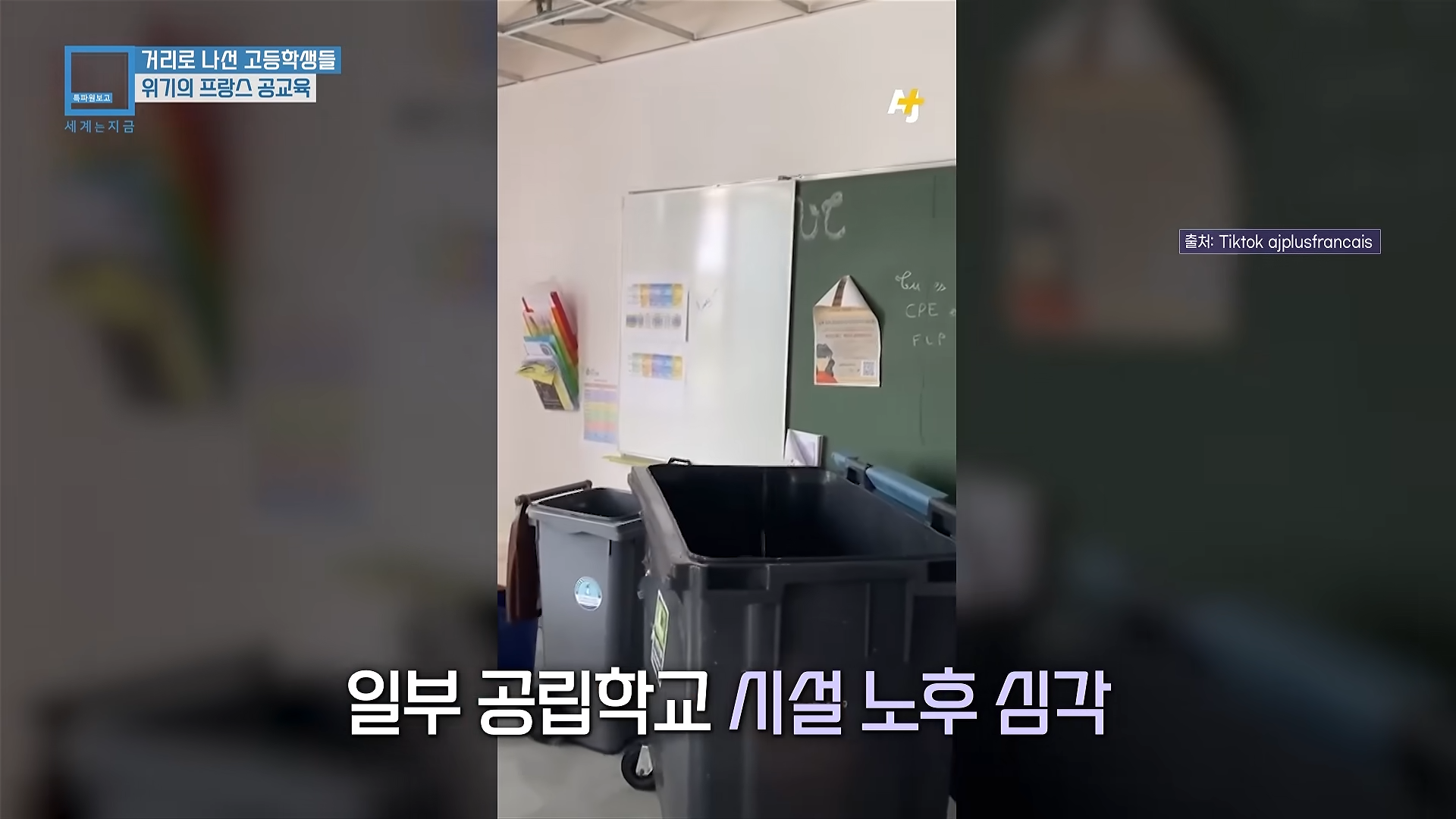 프랑스 학생들이 개빡친 이유+근황