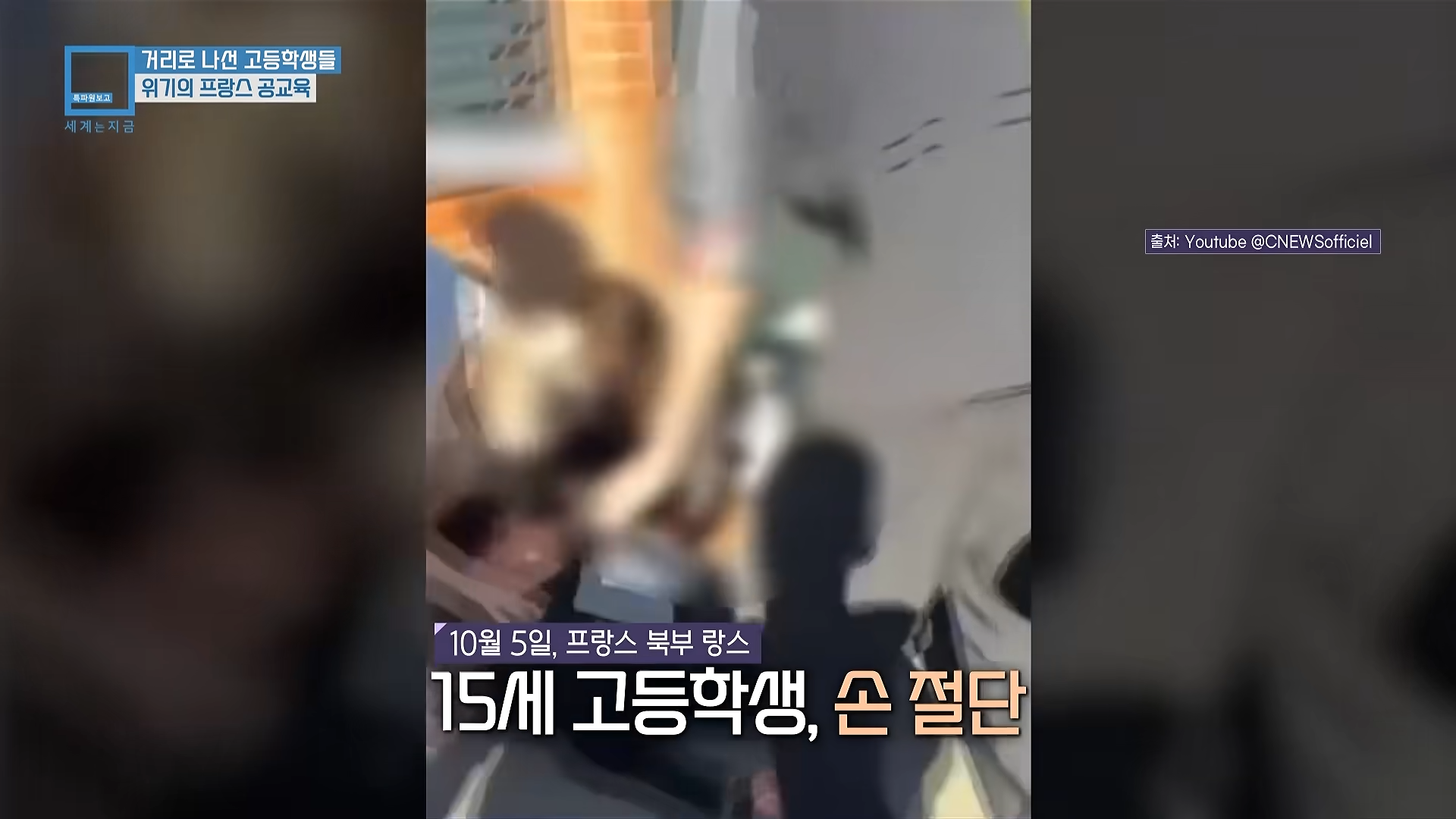 프랑스 학생들이 개빡친 이유+근황