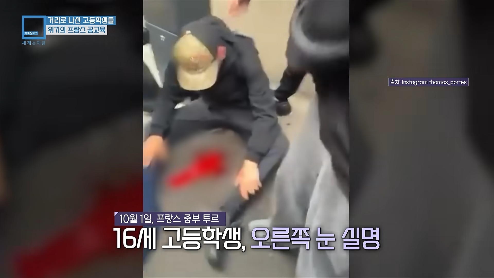 프랑스 학생들이 개빡친 이유+근황
