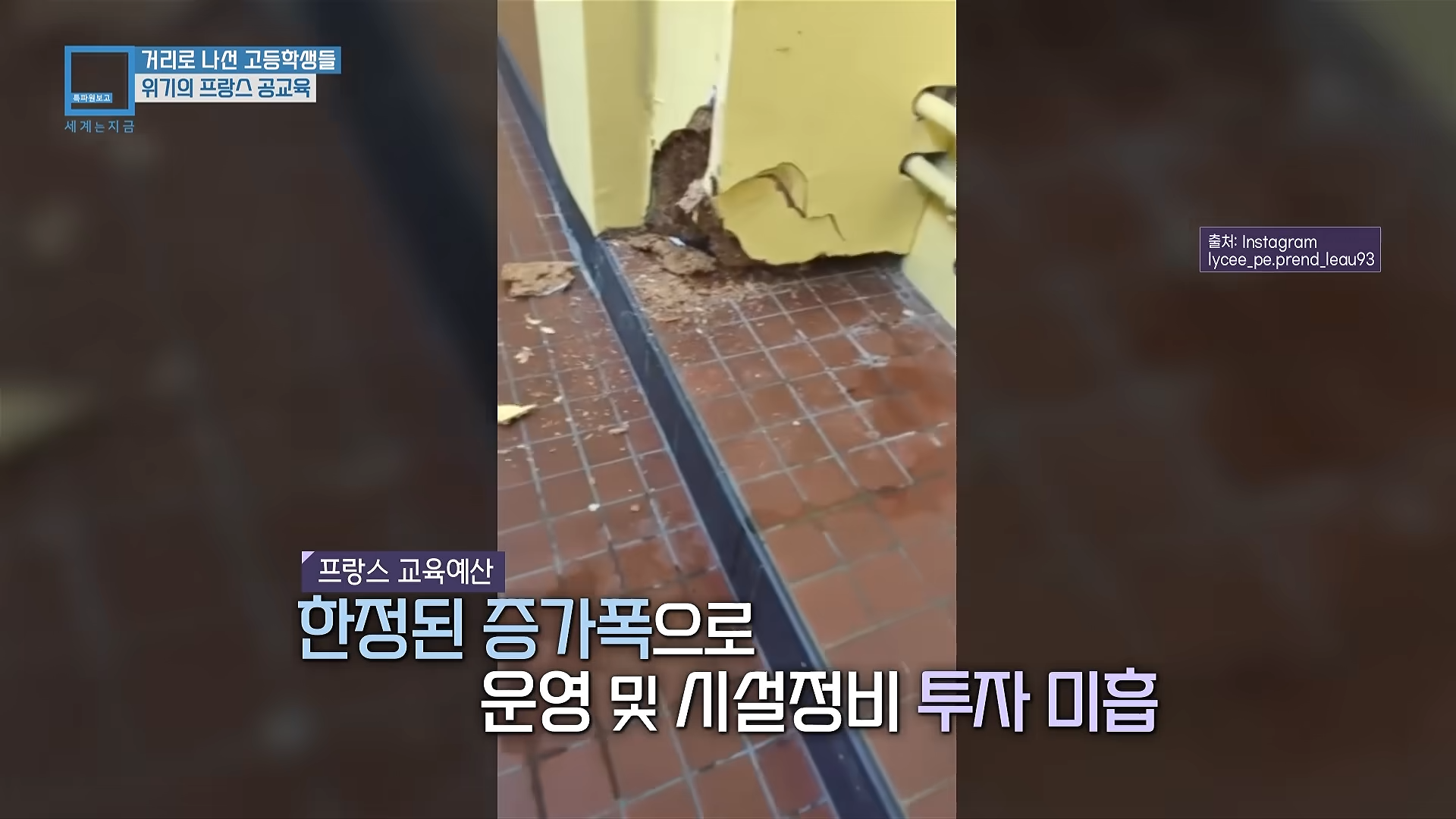 프랑스 학생들이 개빡친 이유+근황