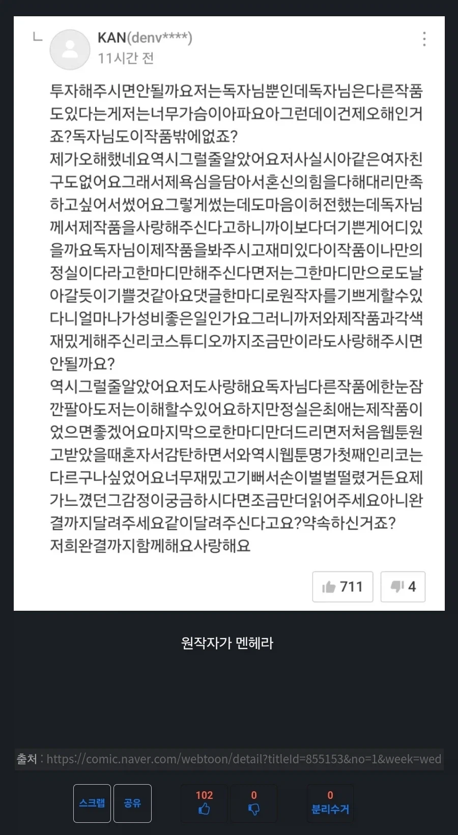 멘헤라 여친이 나오는 웹툰에 원작자가 단 댓글.JPG