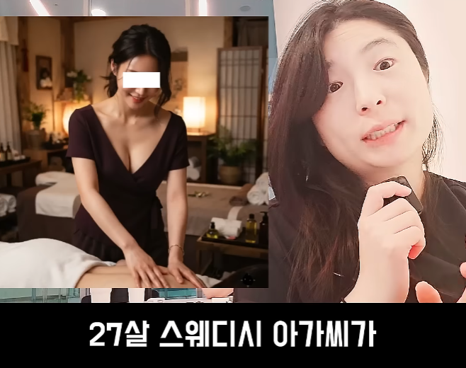 문제가 심각하다는 스웨디시