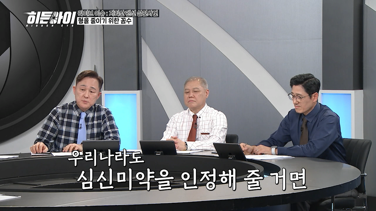 표창원 "심신미약 목적 감형을 한다면 미국처럼 해야된다"