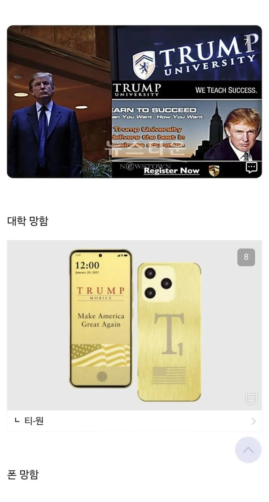 트럼프가 손대고 망한 것들.JPG