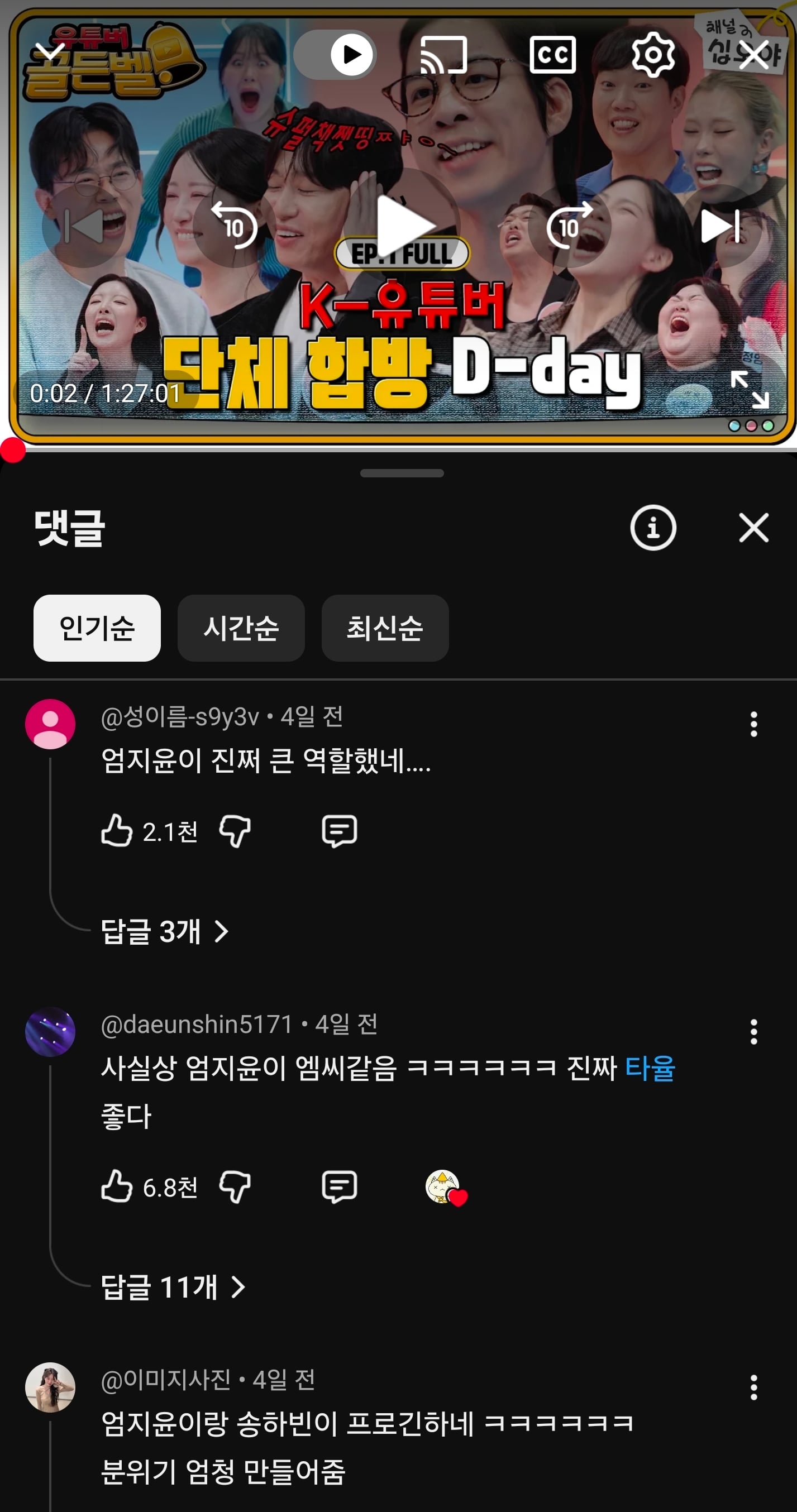 며칠전 유튜버들 모아서 골든벨 열었던 프로그램 후기