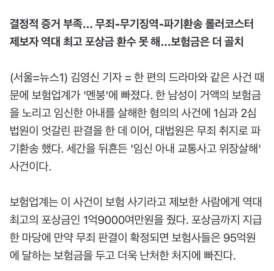 보험업계의 전설이 되버린 95억 만삭 임산부 사망보험 사건