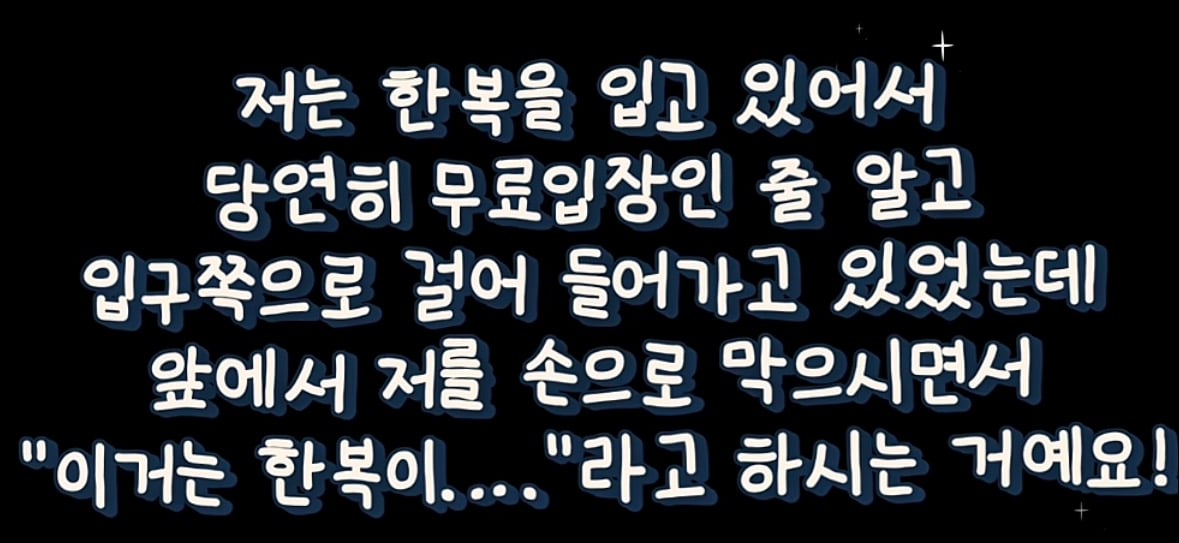 한복입고 창덕궁갔는데 입구컷 당해 억울하다는 사람