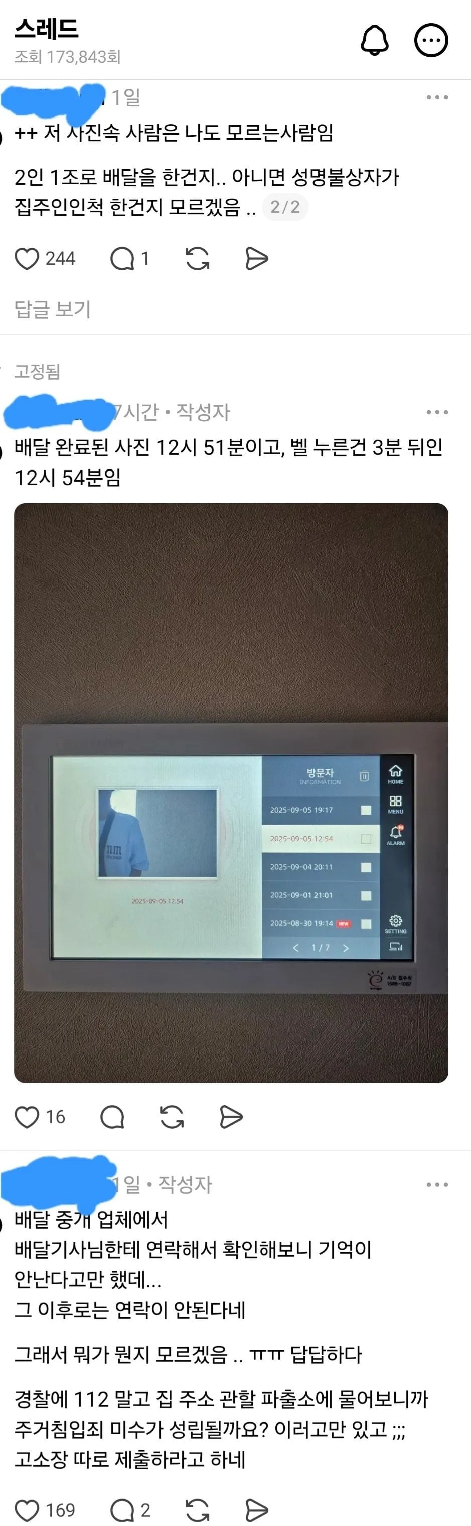 배달완료 사진에 찍힌 의문의 사나이