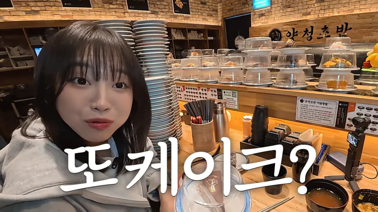 청주에서 회전초밥 먹빵한 쯔양 근황