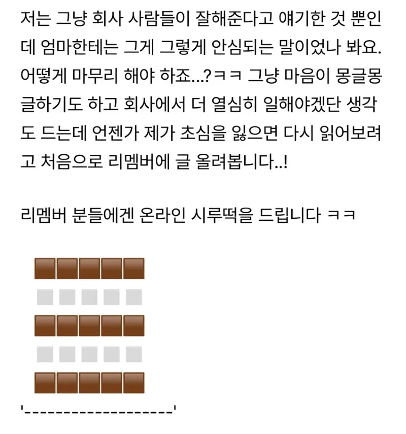 리멤버 오늘 엄마가 회사에 찾아와서 떡을 돌렸어요txt