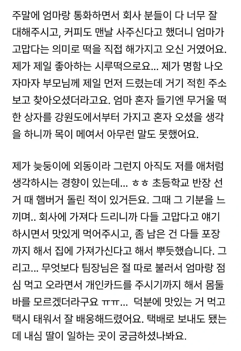 리멤버 오늘 엄마가 회사에 찾아와서 떡을 돌렸어요txt