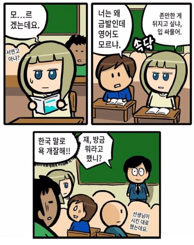 요즘 다문화 학교 근황manhwa