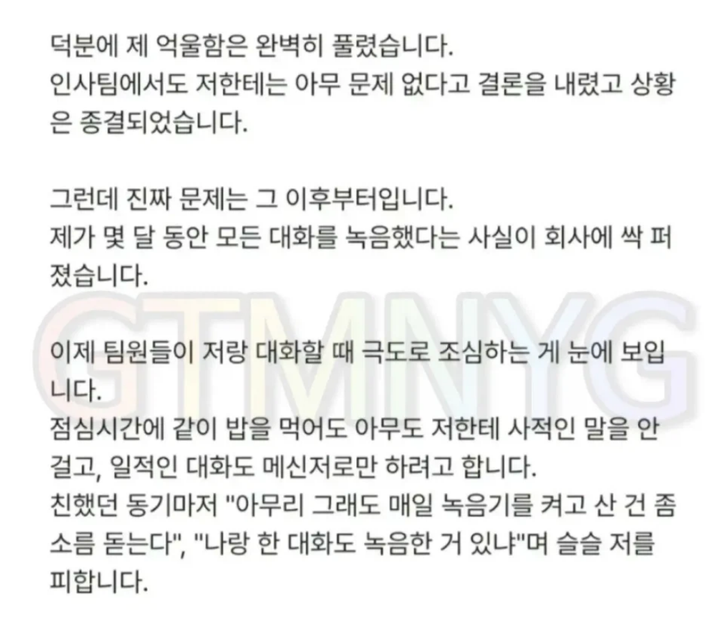 누명 벗으려고 녹취했다가 회사에서 왕따당한 사람