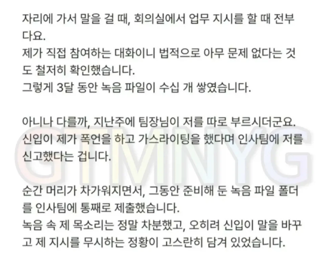누명 벗으려고 녹취했다가 회사에서 왕따당한 사람
