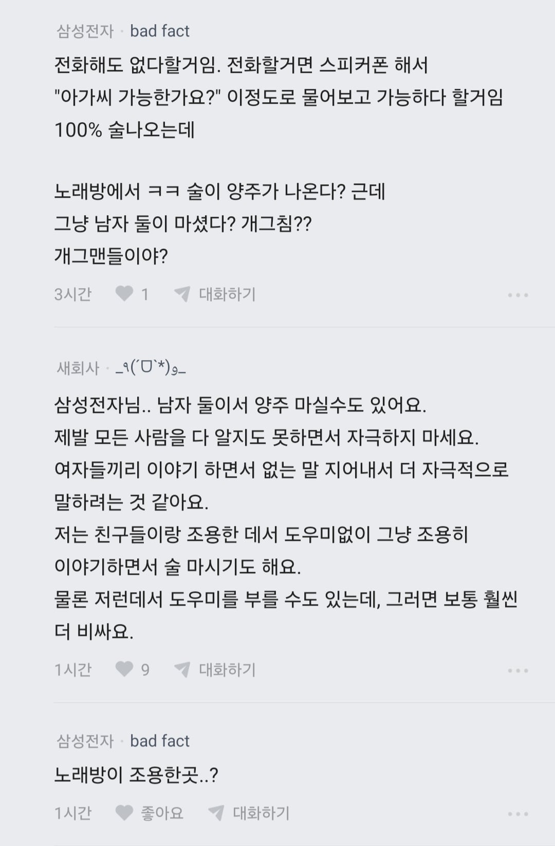 남편 노래방 도우미 부른거 아니냐고 의심하는 블라인