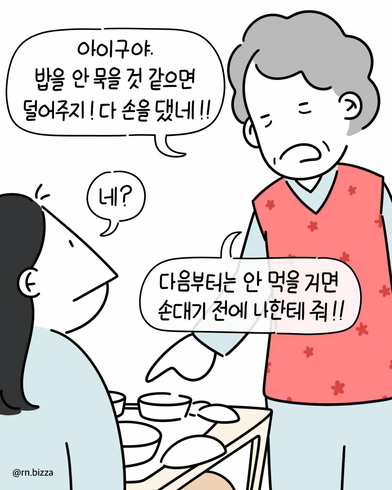 같은 병실에서 지내는 할머니가 밥 빼앗아 가려는 만화