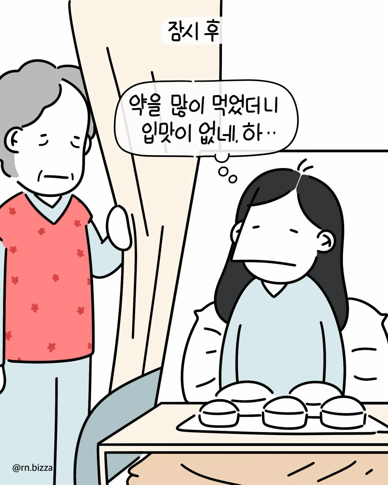 같은 병실에서 지내는 할머니가 밥 빼앗아 가려는 만화