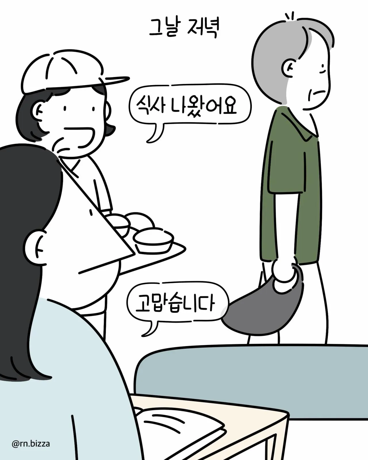 같은 병실에서 지내는 할머니가 밥 빼앗아 가려는 만화