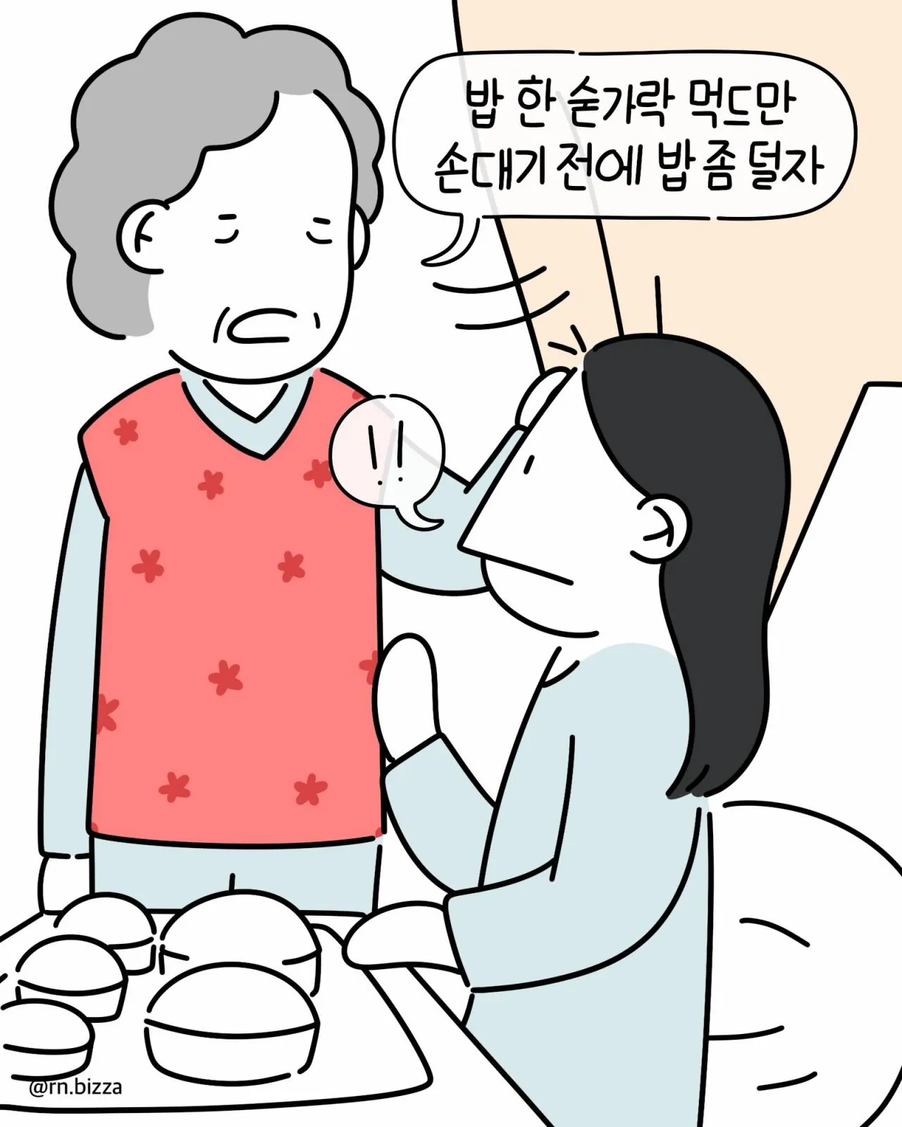 같은 병실에서 지내는 할머니가 밥 빼앗아 가려는 만화