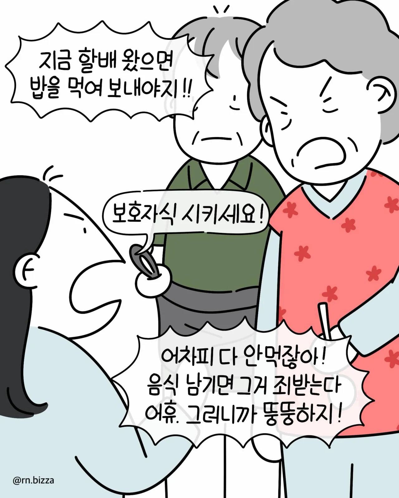 같은 병실에서 지내는 할머니가 밥 빼앗아 가려는 만화